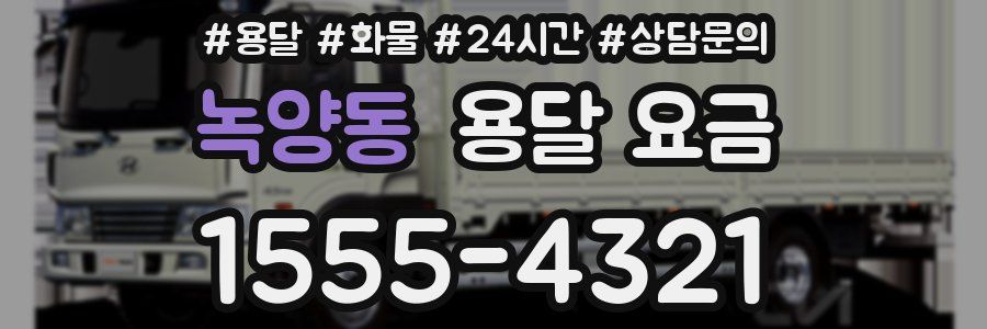 녹양동 용달 요금