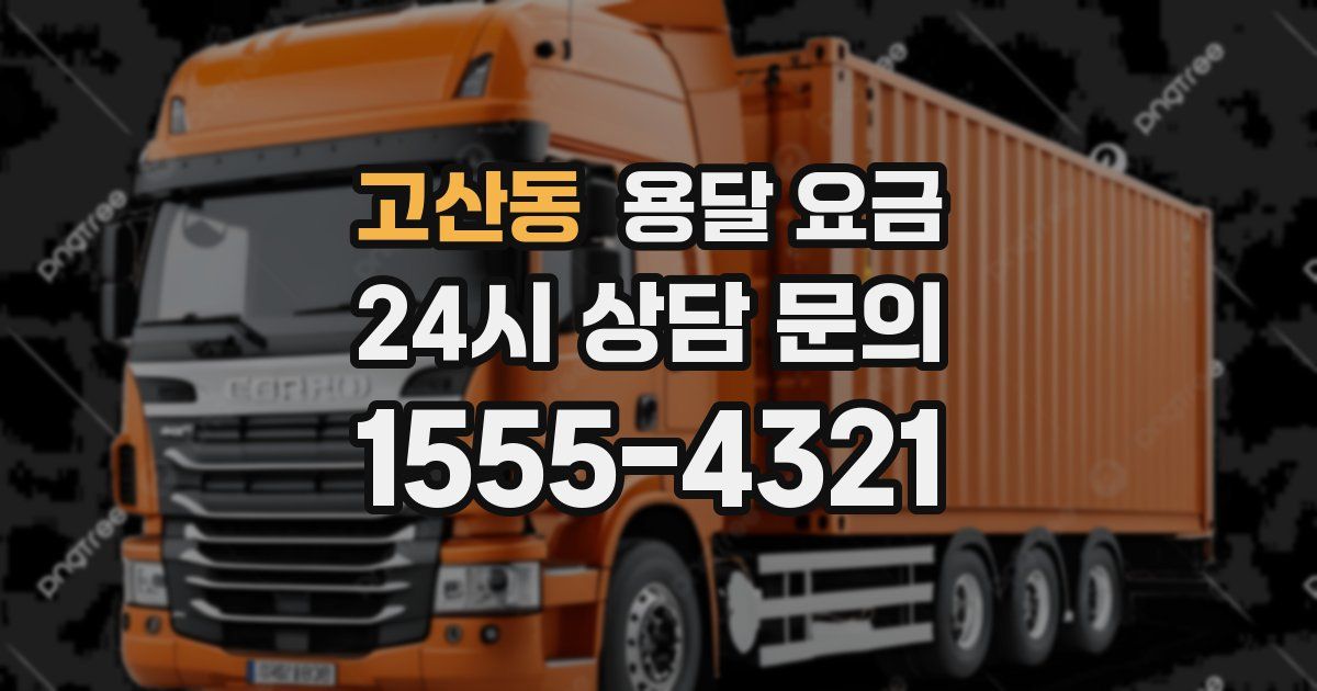 고산동 용달 요금