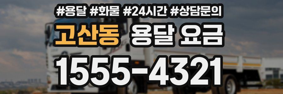 고산동 용달 요금