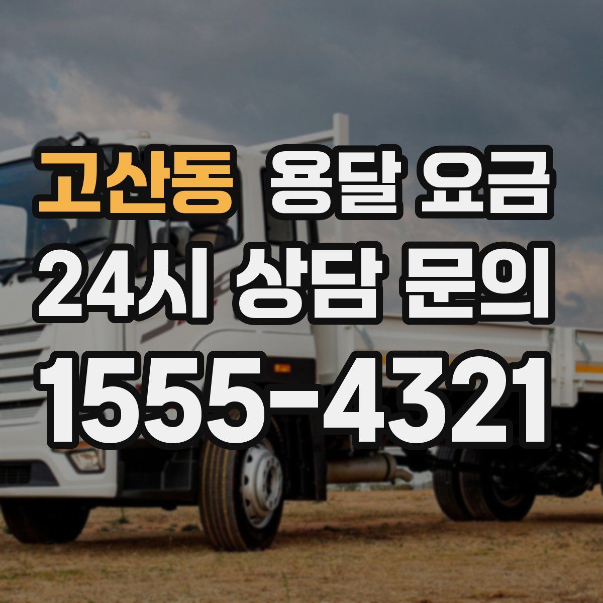 고산동 용달 요금