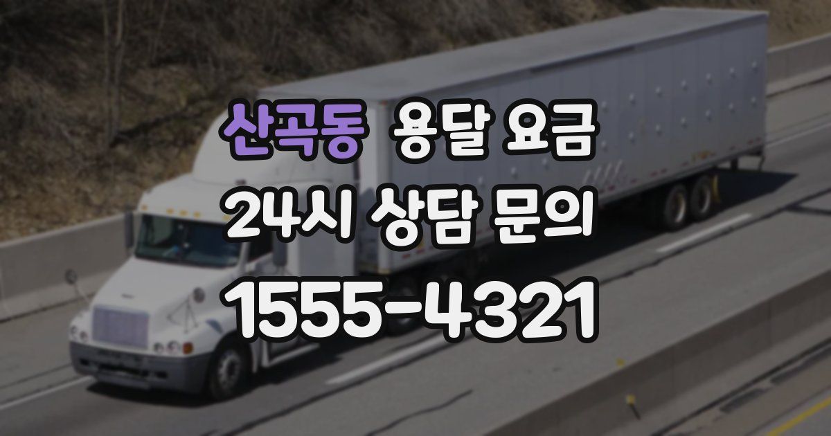 산곡동 용달 요금