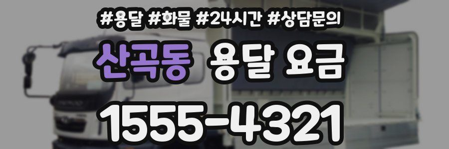 산곡동 용달 요금