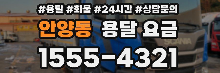 안양동 용달 요금