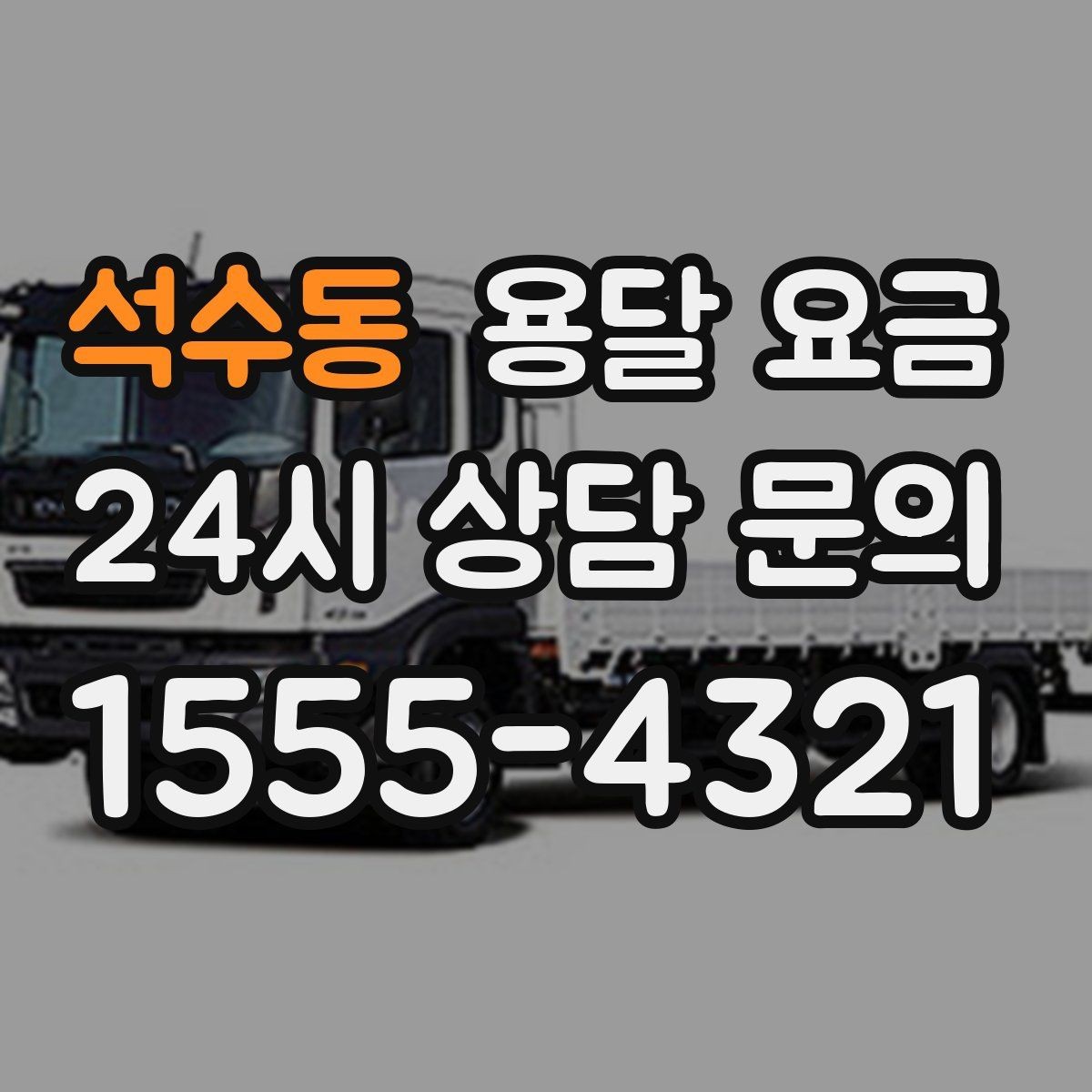 석수동 용달 요금 동선 최적화로 비용 줄이는 방법