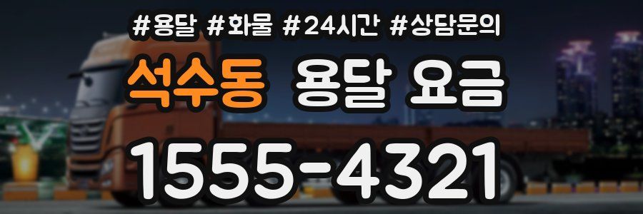 석수동 용달 요금