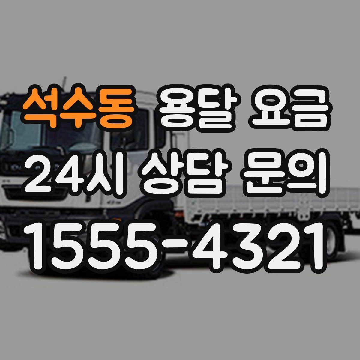 석수동 용달 요금