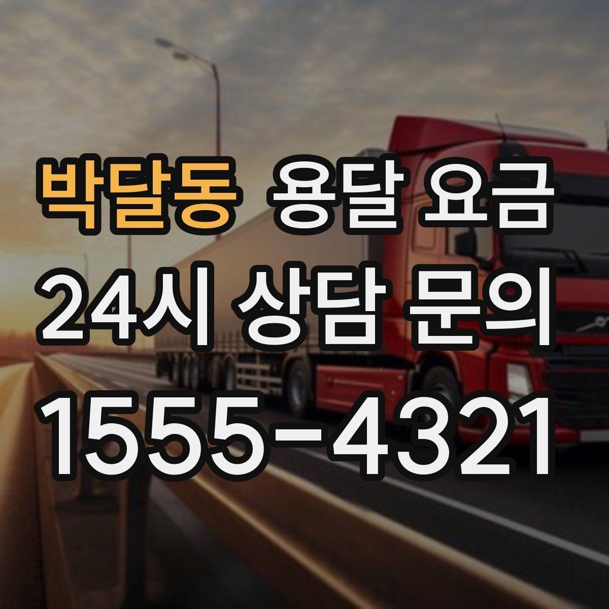 박달동 용달 요금 전화 견적과 방문 견적 차이