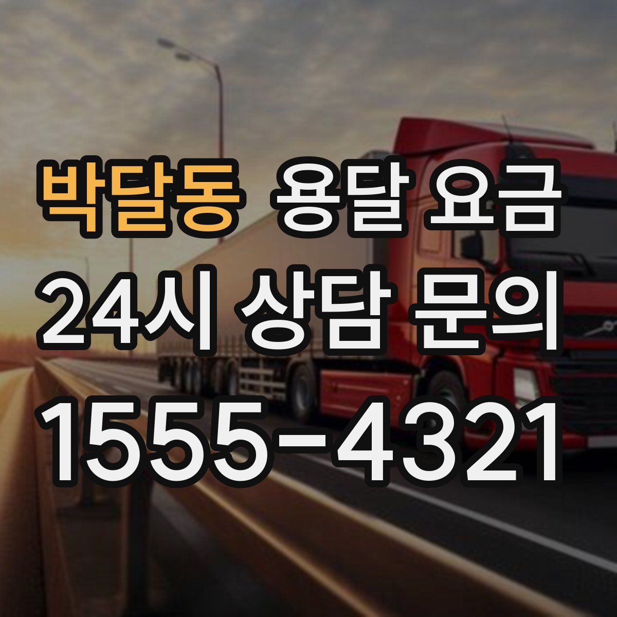 박달동 용달 요금