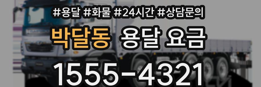 박달동 용달 요금