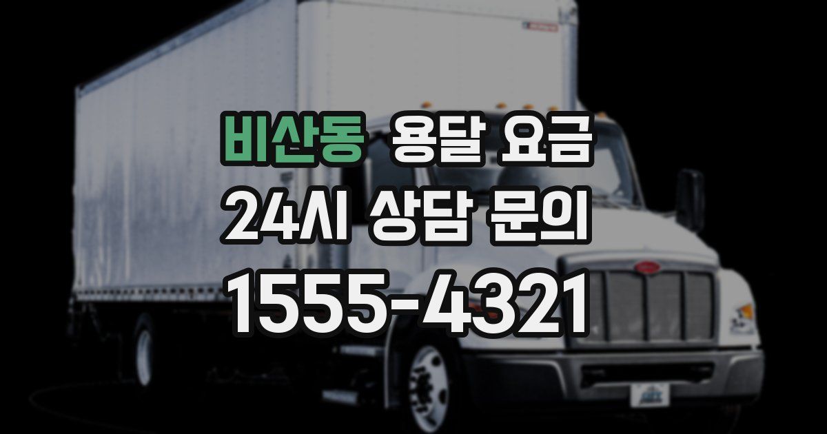 비산동 용달 요금