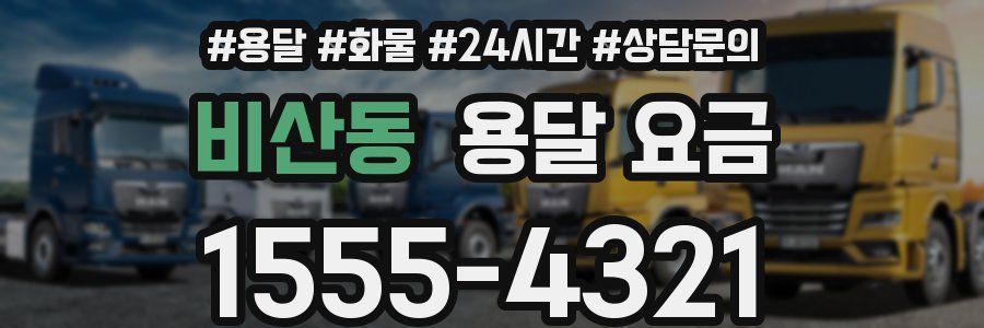 비산동 용달 요금