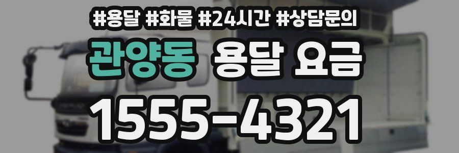 관양동 용달 요금