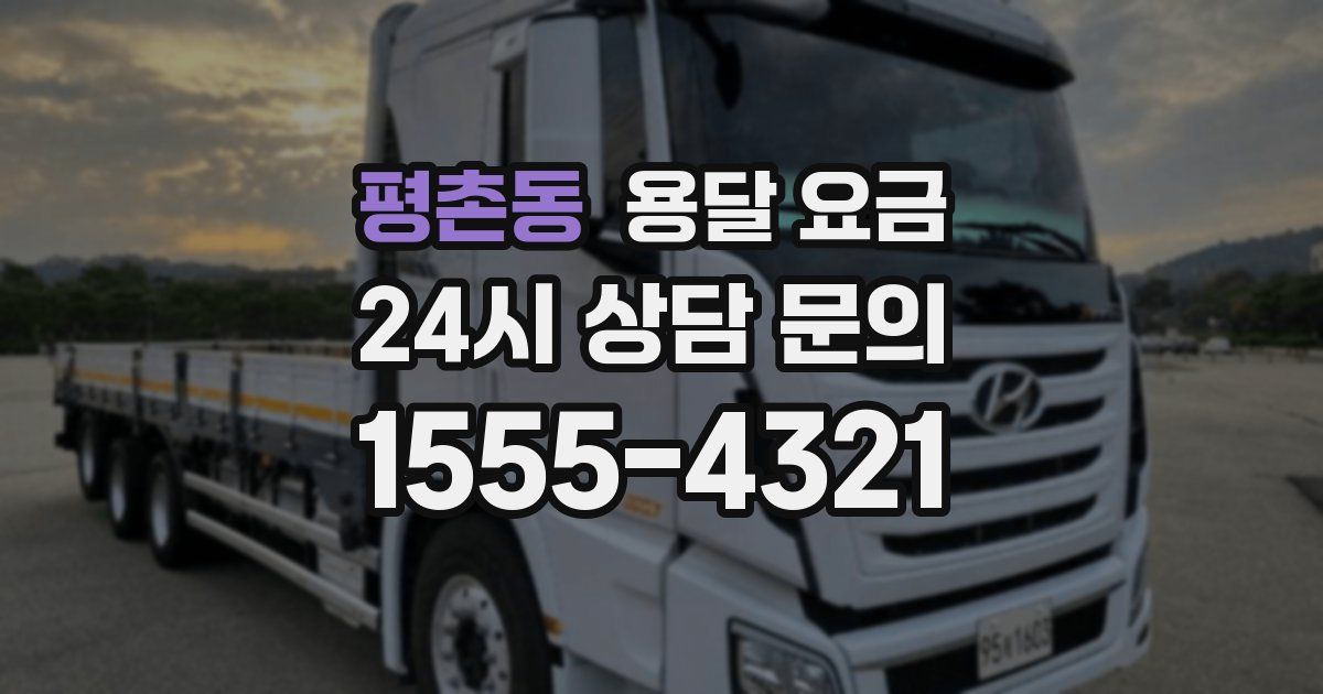 평촌동 용달 요금