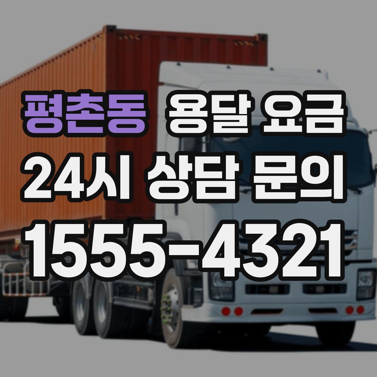 평촌동 용달 요금