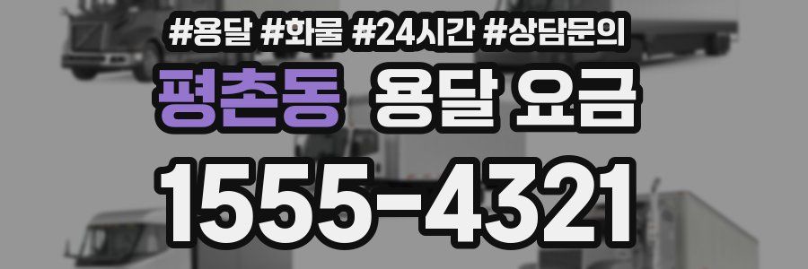 평촌동 용달 요금