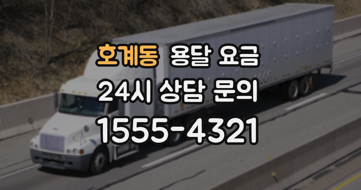 호계동 용달 요금