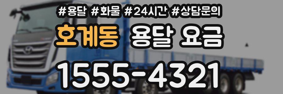 호계동 용달 요금