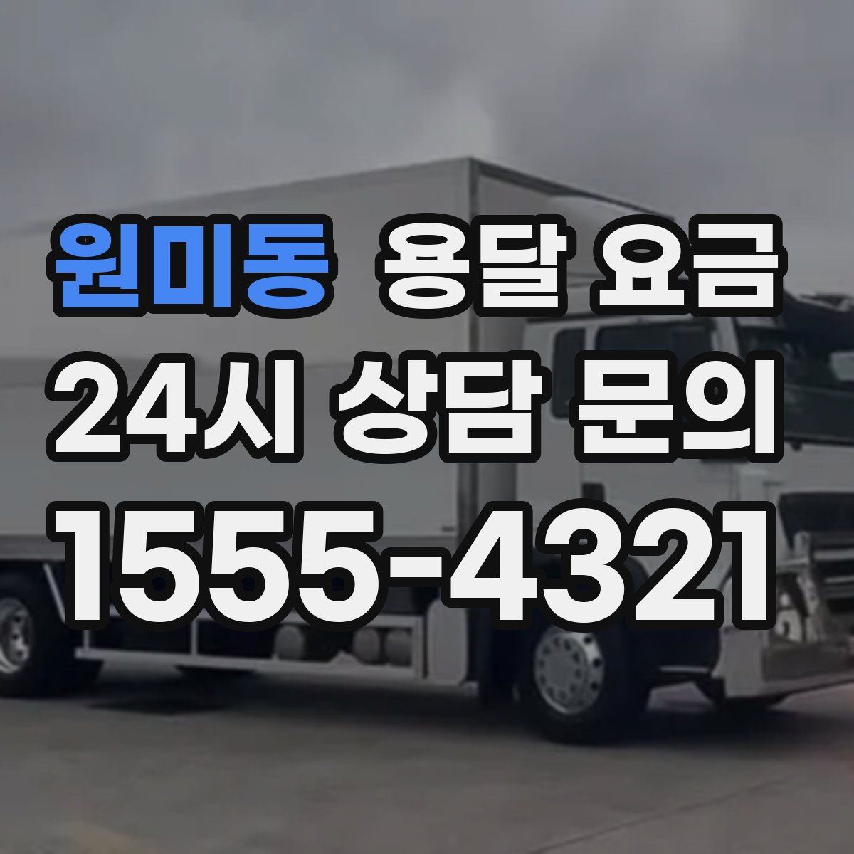 원미동 용달 요금