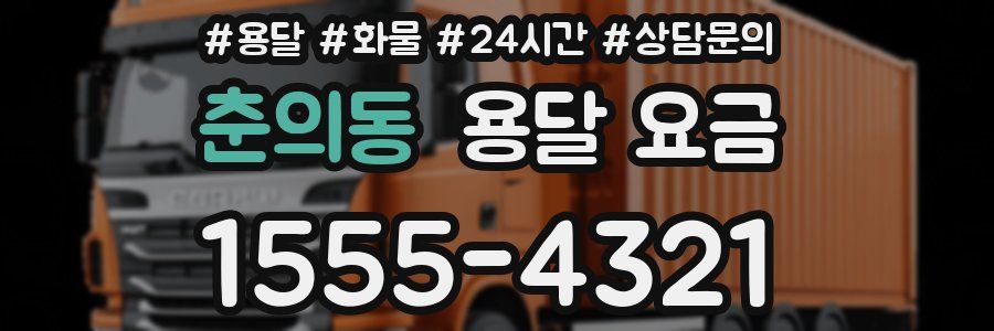 춘의동 용달 요금