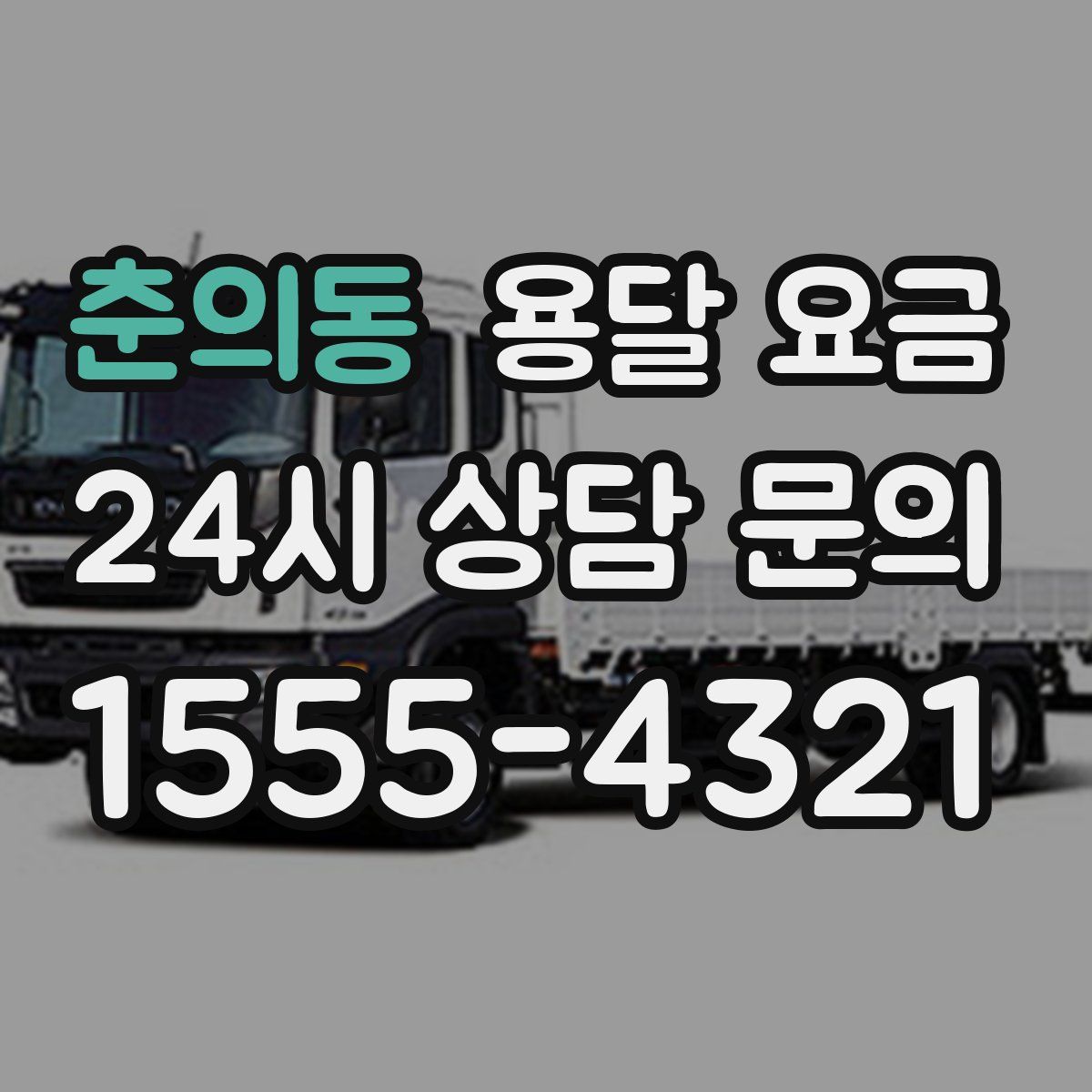 춘의동 용달 요금