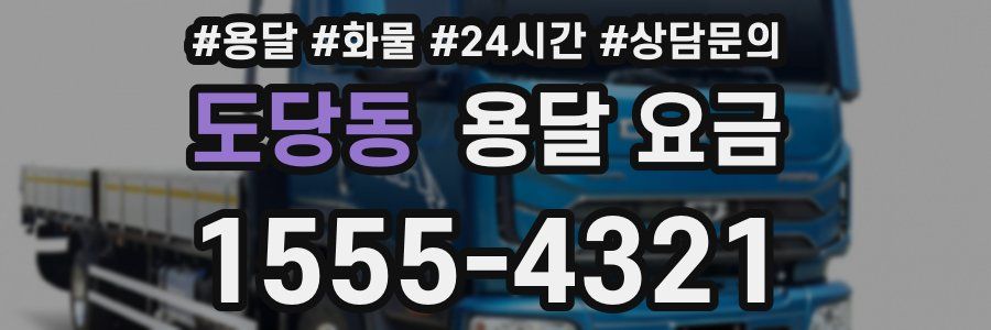 도당동 용달 요금