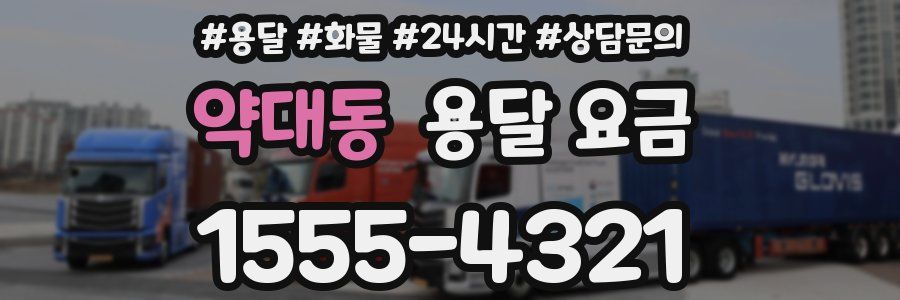 약대동 용달 요금