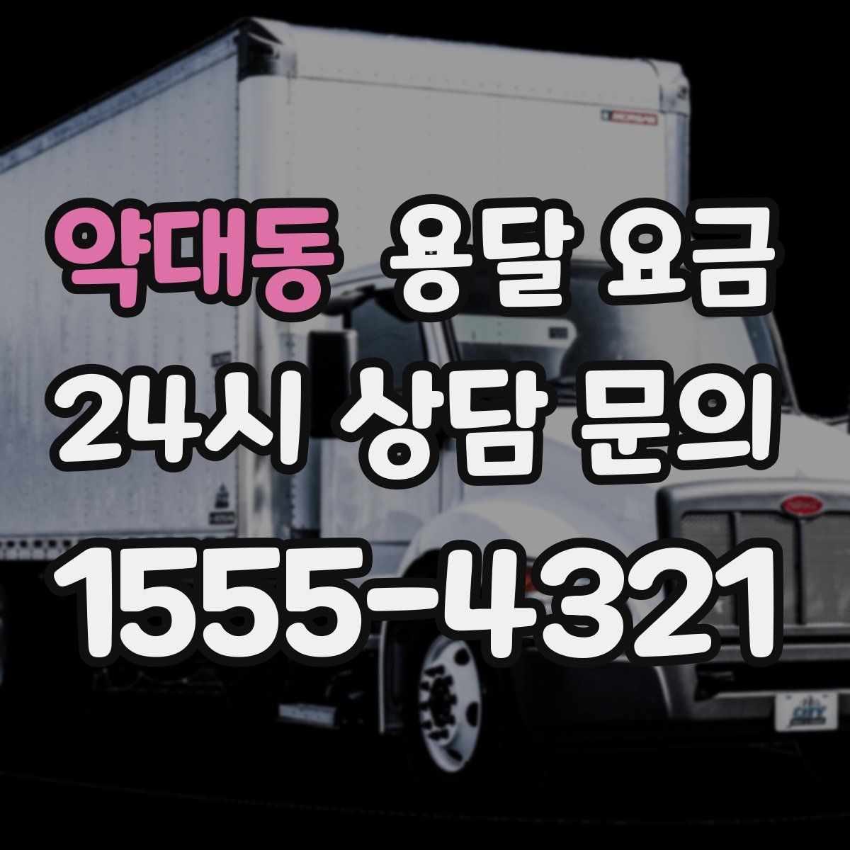 약대동 용달 요금