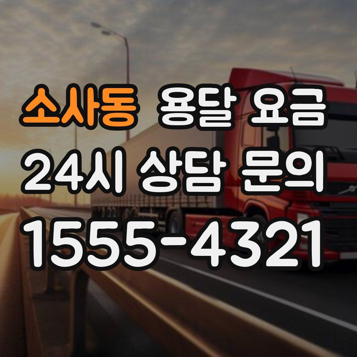 소사동 용달 요금 주말과 평일 차이 정리
