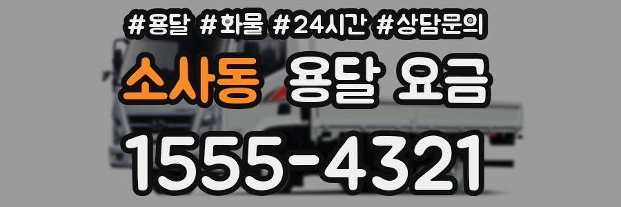 소사동 용달 요금