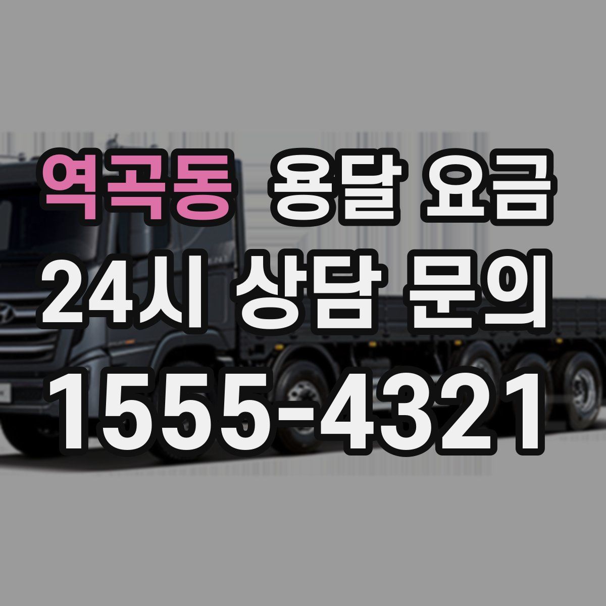 역곡동 용달 요금