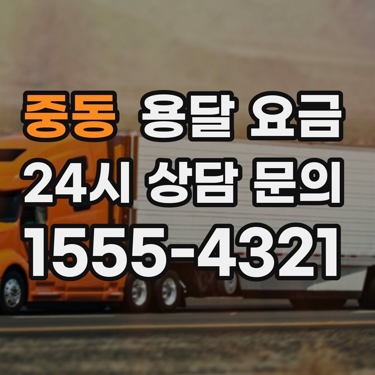 중동 용달 요금