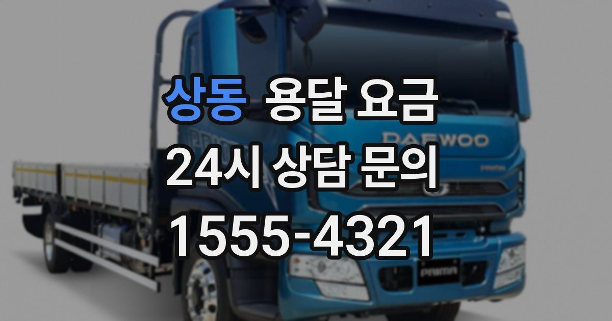 상동 용달 요금