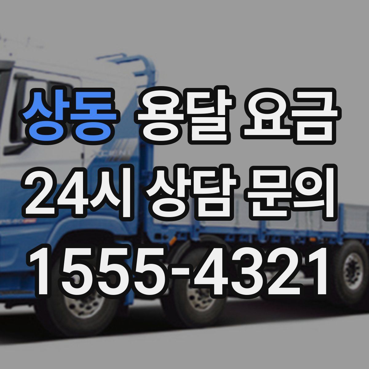 상동 용달 요금