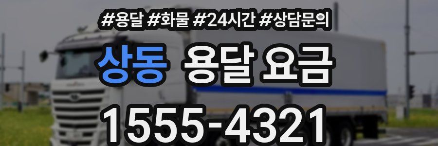 상동 용달 요금