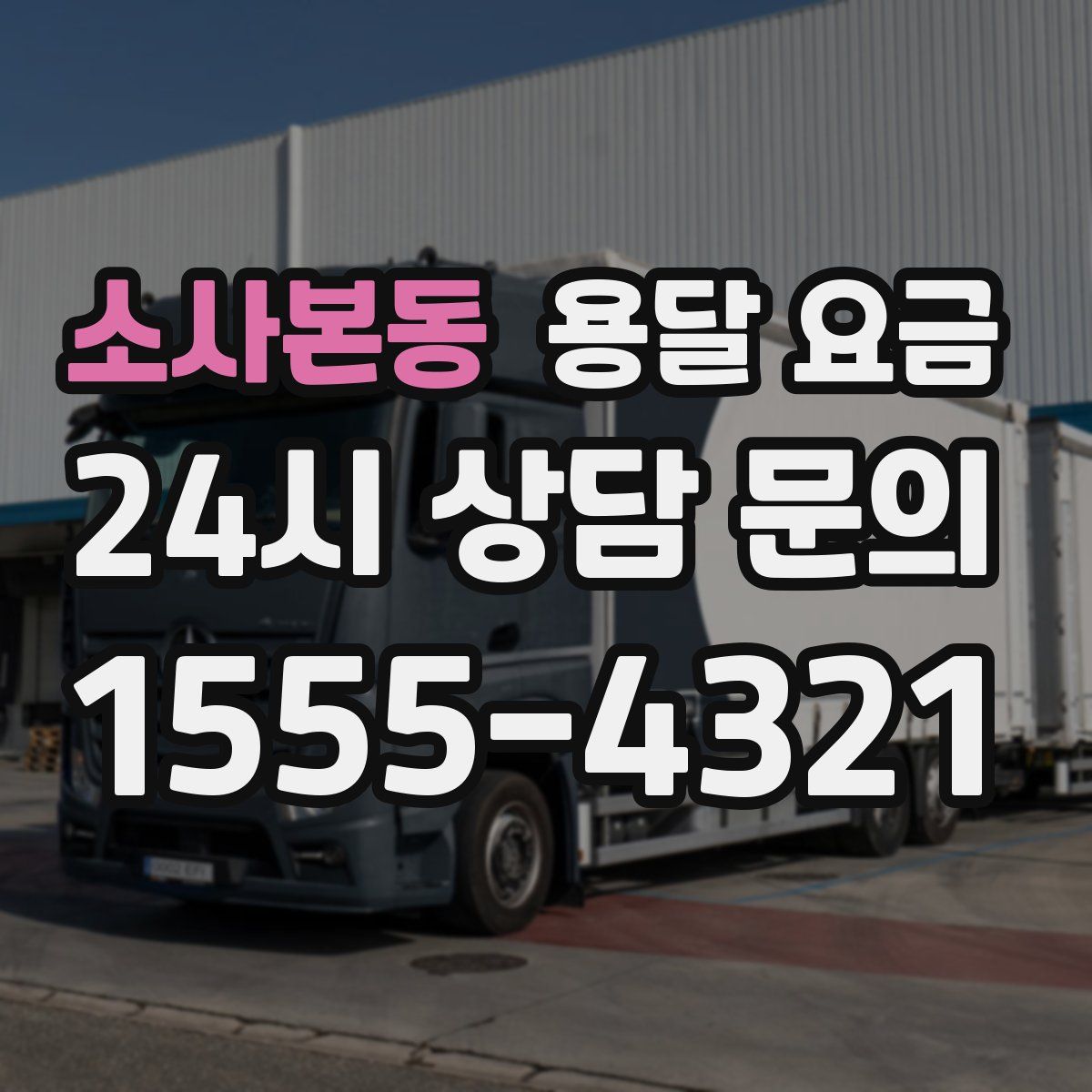 소사본동 용달 요금