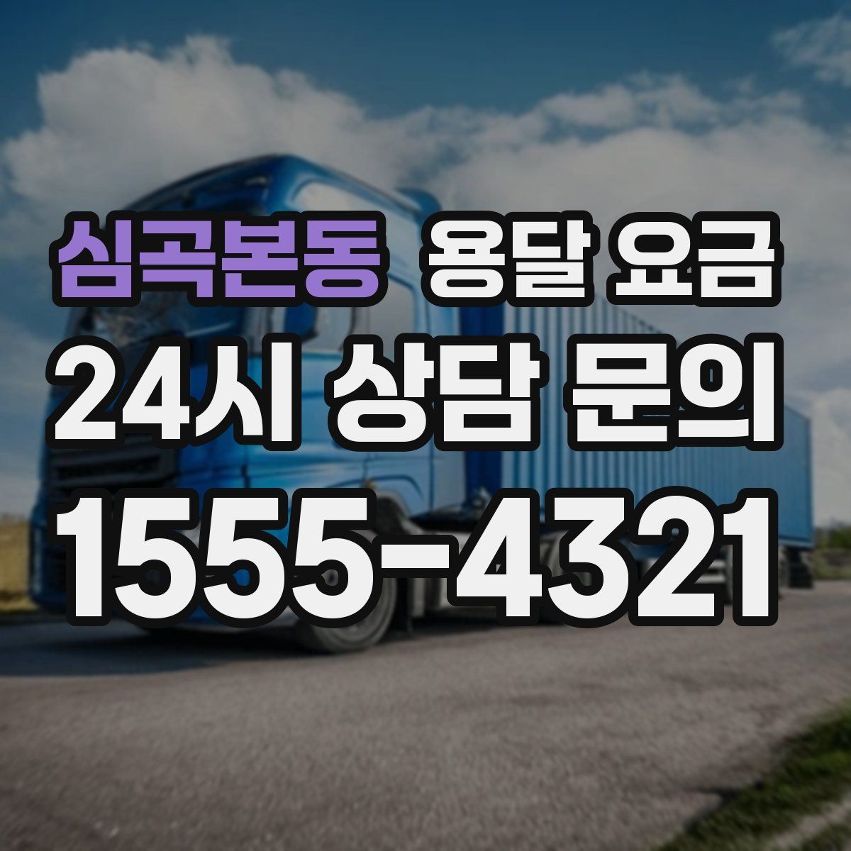 심곡본동 용달 요금