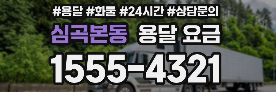 심곡본동 용달 요금