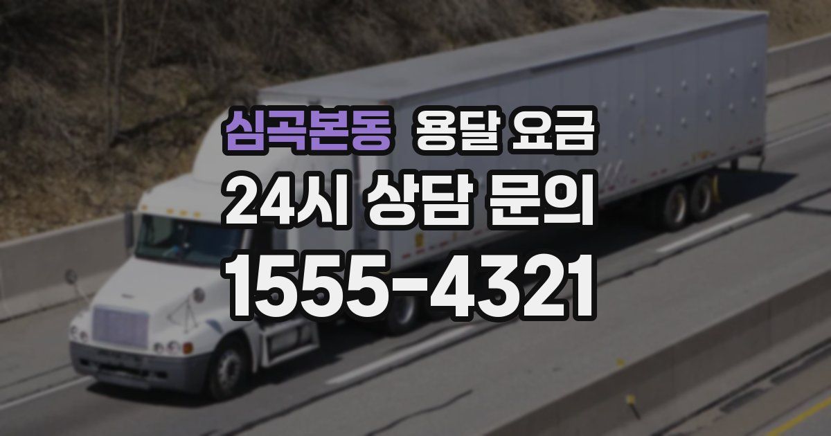 심곡본동 용달 요금