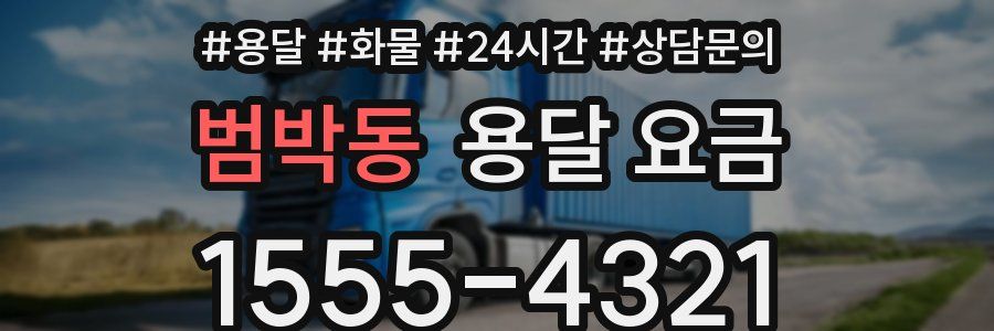 범박동 용달 요금