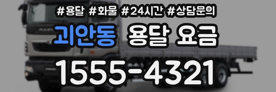 괴안동 용달 요금