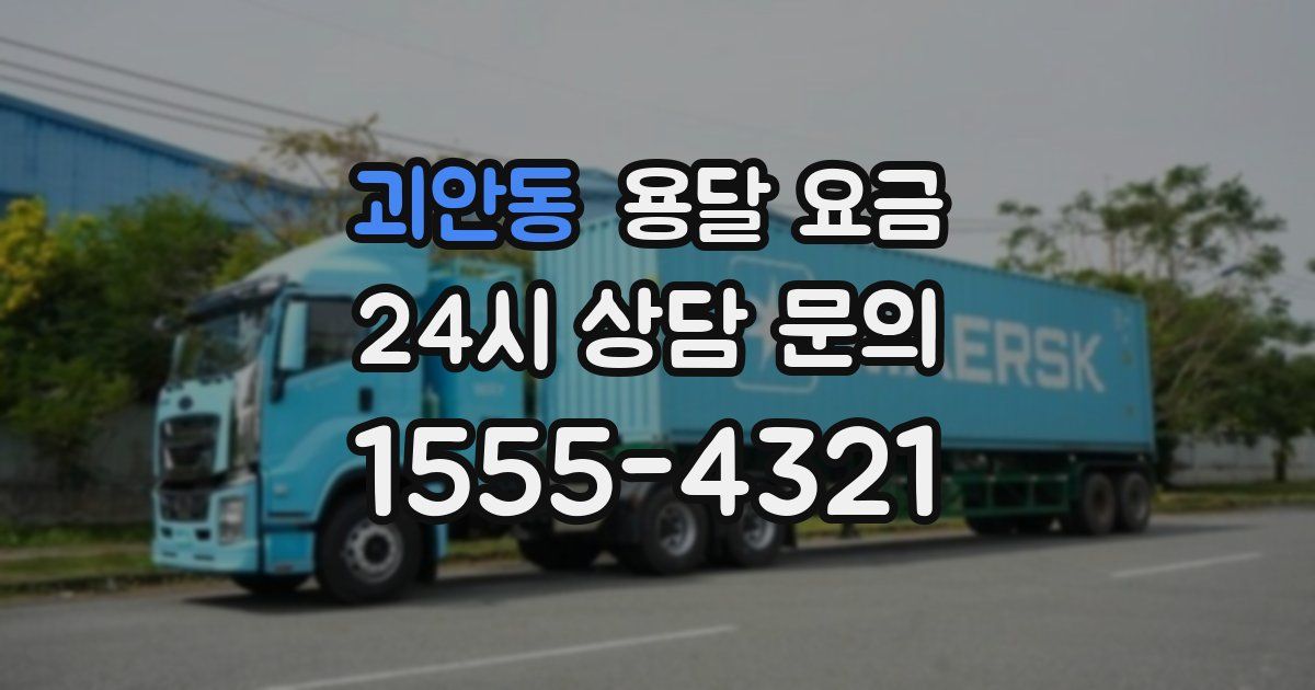 괴안동 용달 요금