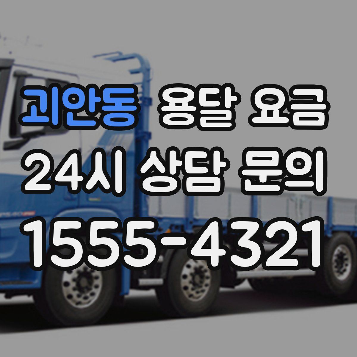 괴안동 용달 요금