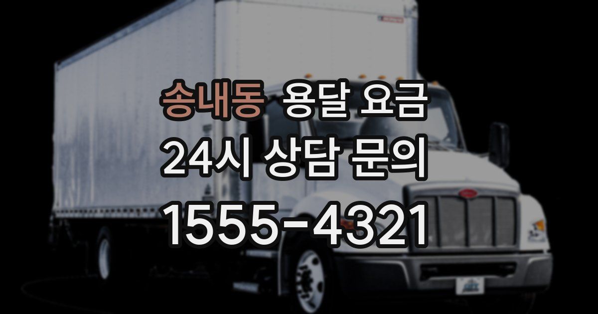 송내동 용달 요금