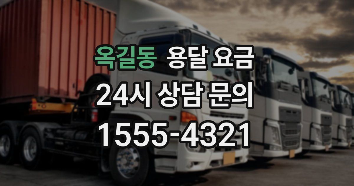 옥길동 용달 요금