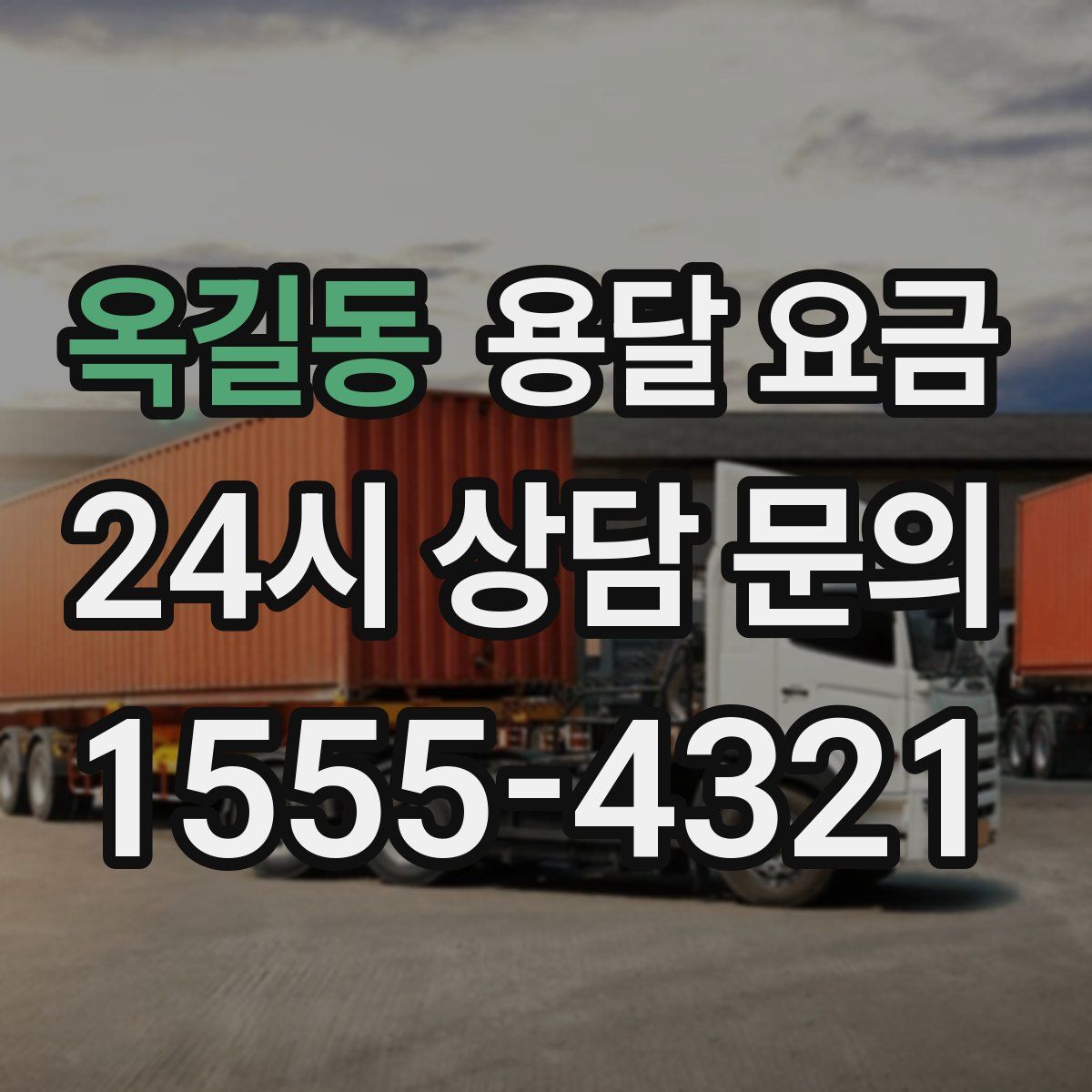 옥길동 용달 요금