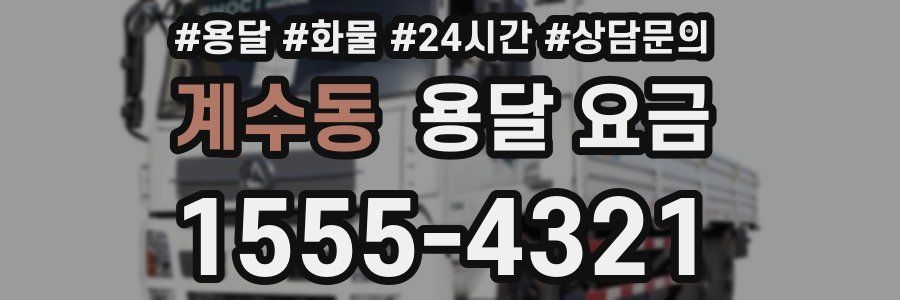 계수동 용달 요금