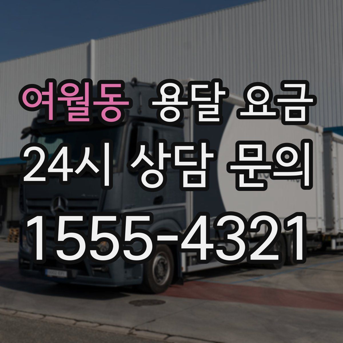 여월동 용달 요금