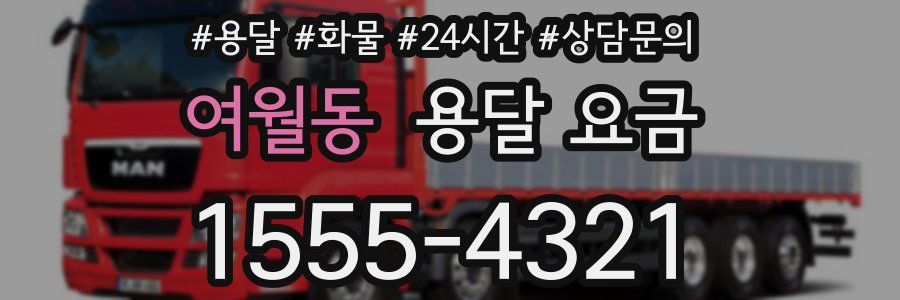 여월동 용달 요금