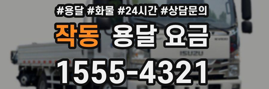 작동 용달 요금