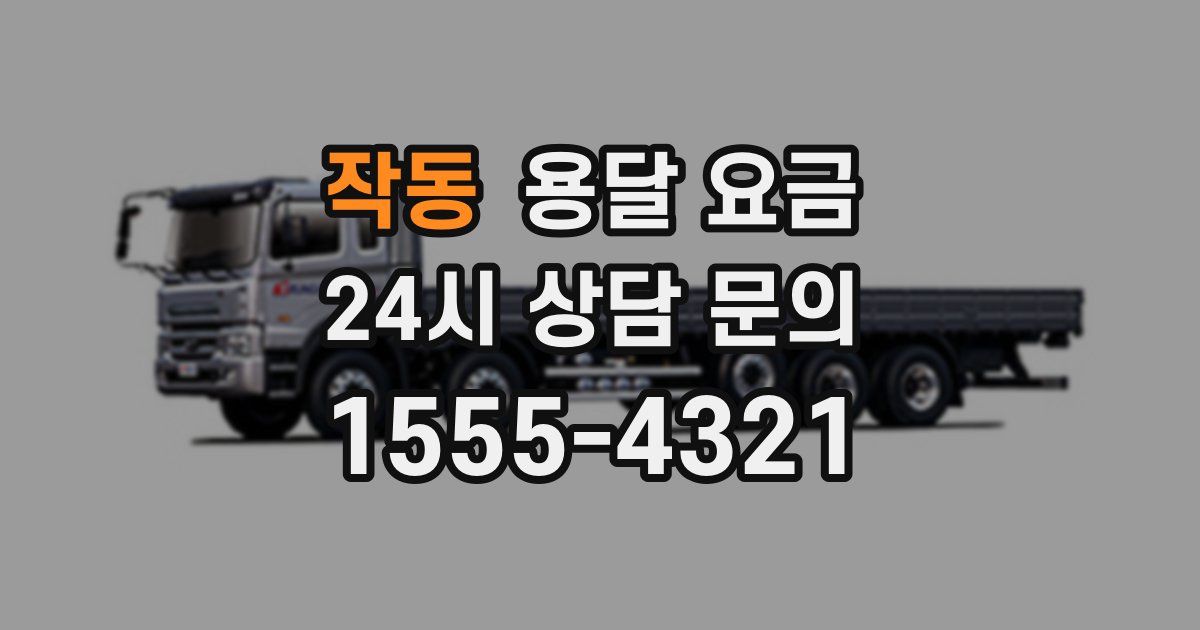 작동 용달 요금